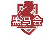 黑马会