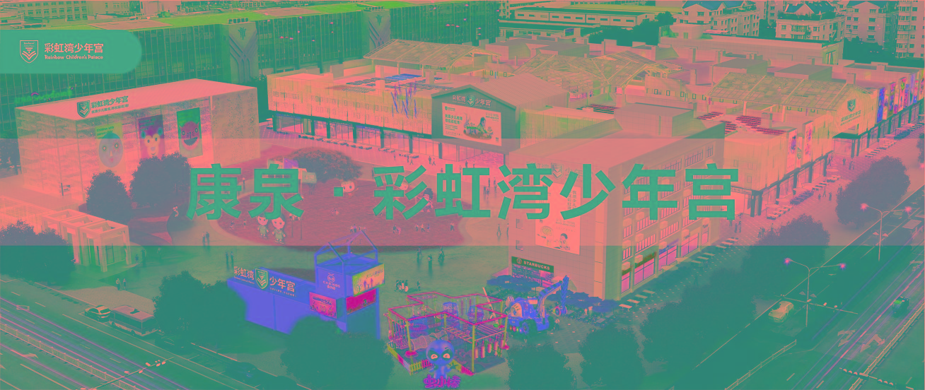 康泉彩虹湾少年宫