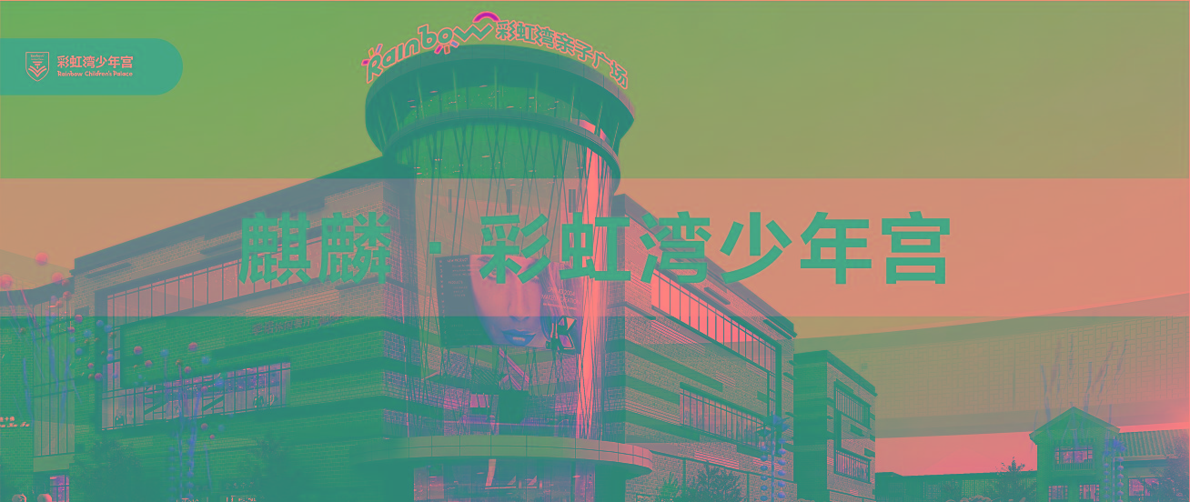 麒麟彩虹湾少年宫
