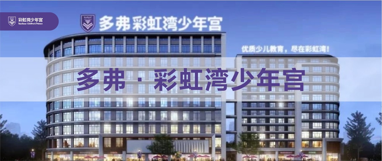 多弗彩虹湾少年宫