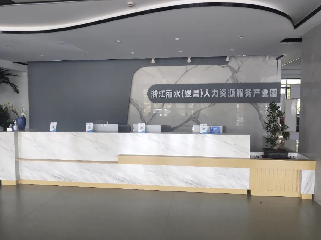 丽水-遂昌县人力资源服务产业园