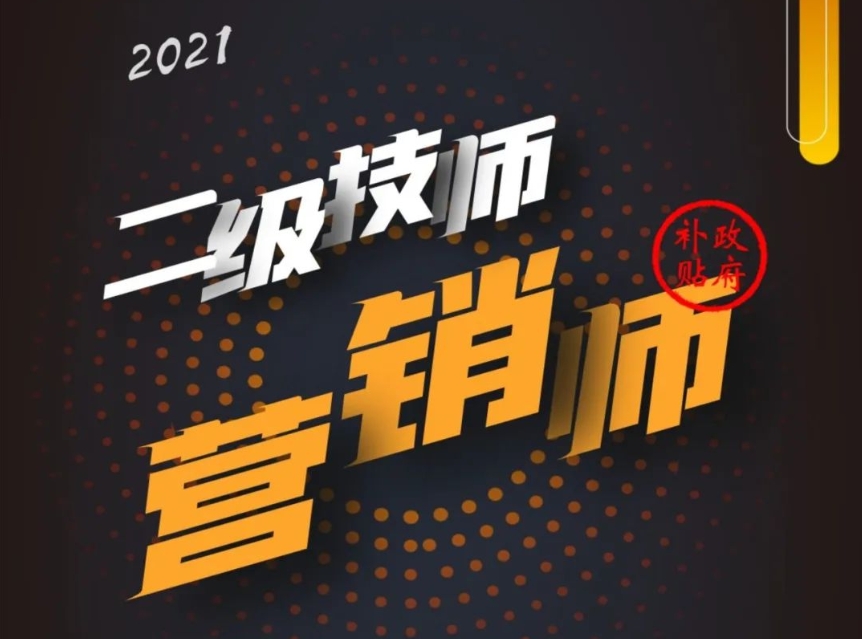关注！营销师（二级）职业技能培训开始报名啦！