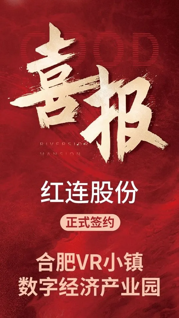 红连股份 |  合肥VR小镇数字经济产业园项目正式签约！