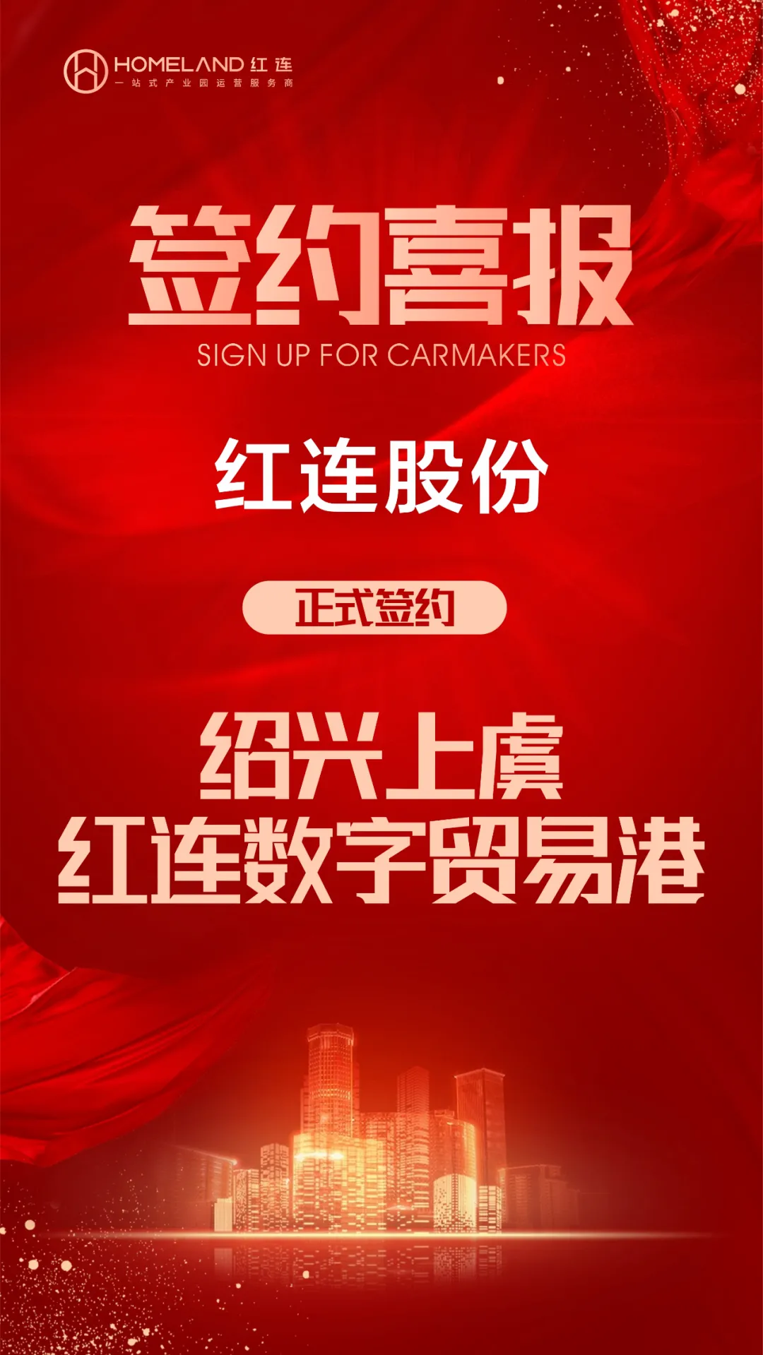 红连股份 | 绍兴上虞-红连数字贸易港项目正式签约！