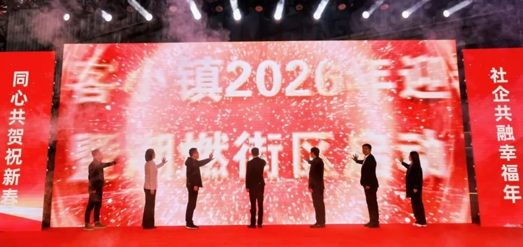 潮燃街区焕新启航   2026年文昌创客小镇迎春晚会圆满成功！