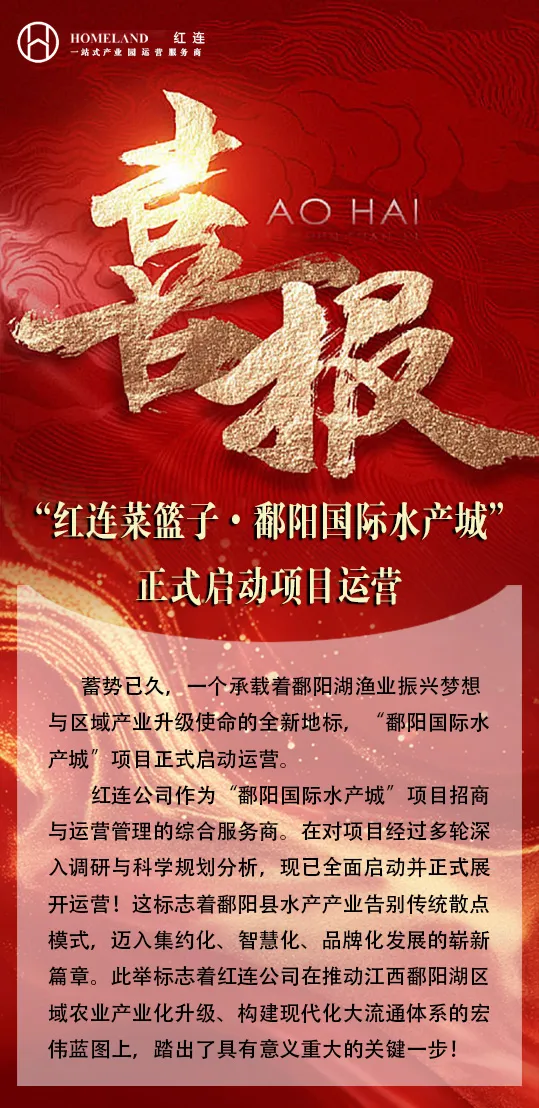 【喜 报】 7万多方“红连菜篮子·鄱阳国际水产城”全面启动