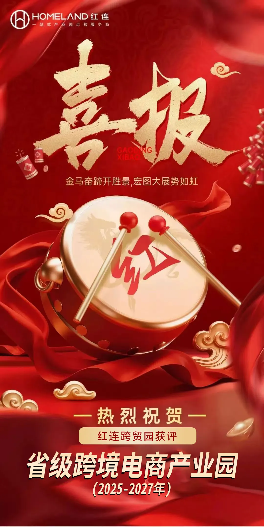热烈祝贺红连跨贸园成功通过浙江省商务厅复核认定，荣获2025-2027 年度省级跨境电商产业园称号